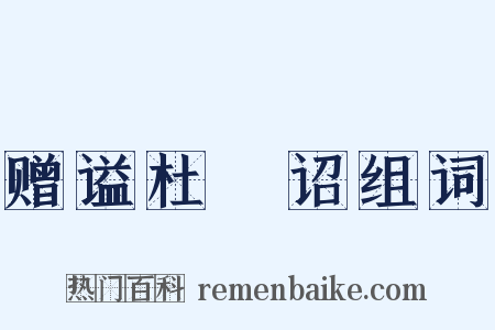 赠谥杜崱诏组词是什么意思的图片